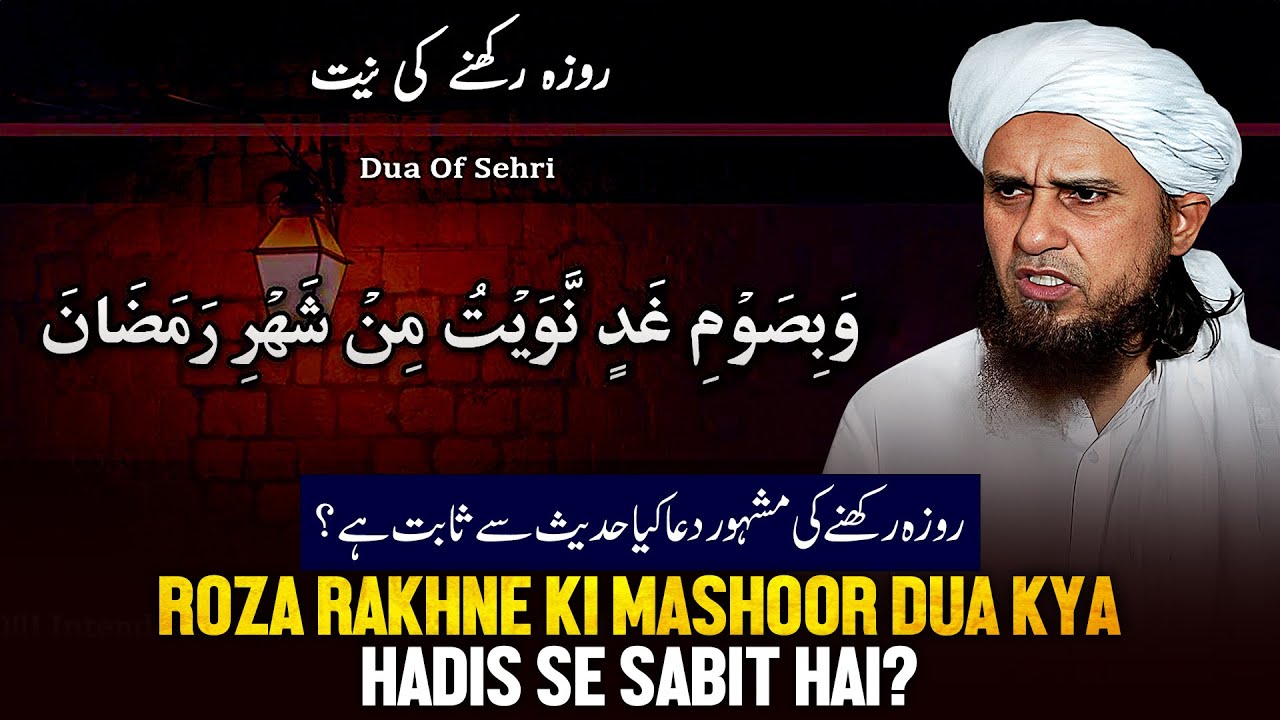 Roja Rakhne Ki Mashoor Dua Kya Hadis Se Sabit Hai?